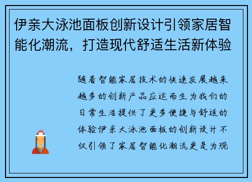 伊亲大泳池面板创新设计引领家居智能化潮流，打造现代舒适生活新体验